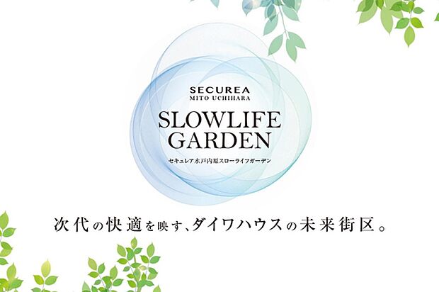 セキュレア水戸内原スローライフガーデン　(建築条件付宅地分譲)