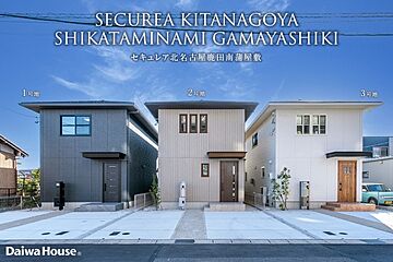 【ダイワハウス】セキュレア北名古屋鹿田南蒲屋敷 (分譲住宅) 外観