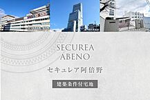 大阪府大阪市阿倍野区共立通2丁目93番8他：物件画像