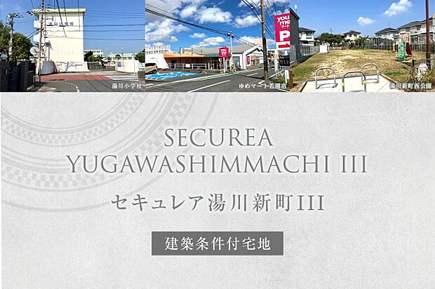 ダイワハウス「セキュレア湯川新町III」