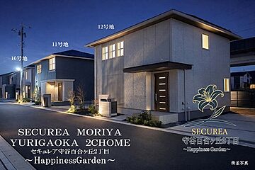 【ダイワハウス】セキュレア守谷百合ヶ丘2丁目　～Happiness Garden～（鉄骨）(分譲住宅) その他