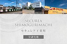 栃木県宇都宮市下栗町字東原2287-23他：物件画像
