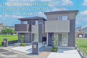 【ダイワハウス】セキュレア西宮段上町2丁目(分譲住宅) 外観