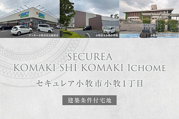 ダイワハウス「セキュレア小牧市小牧1丁目」