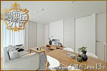 【ダイワハウス】セキュレア調布ケ丘3丁目　(分譲住宅) その他