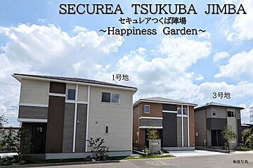 【ダイワハウス】セキュレアつくば陣場　～Happiness Garden～(分譲住宅) その他