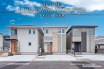 【ダイワハウス】セキュレア一宮松降(分譲住宅) その他