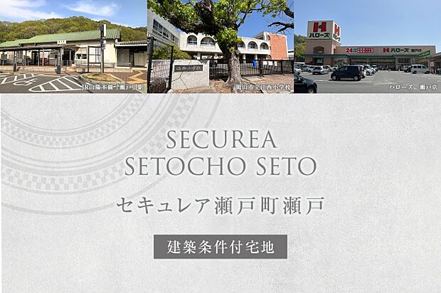 ダイワハウス「セキュレア瀬戸町瀬戸」