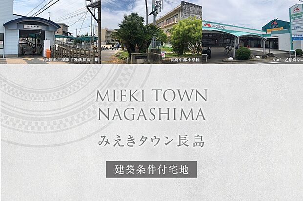 ダイワハウス「みえきタウン長島」