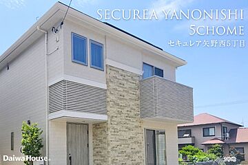 【ダイワハウス】セキュレア矢野西5丁目 (分譲住宅) 外観