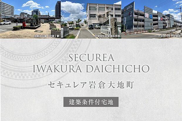 ダイワハウス「セキュレア岩倉大地町」