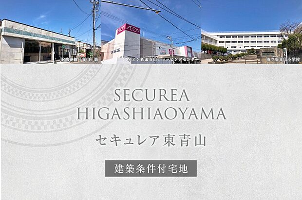 セキュレア東青山 (建築条件付宅地分譲)