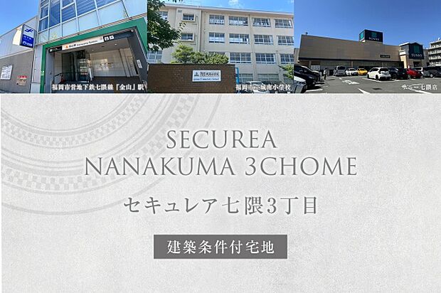 ダイワハウス「セキュレア七隈3丁目」