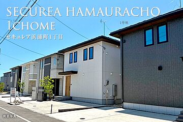 【ダイワハウス】セキュレア浜浦町1丁目　(分譲住宅) 外観