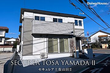 【ダイワハウス】セキュレア土佐山田II (分譲住宅) 外観