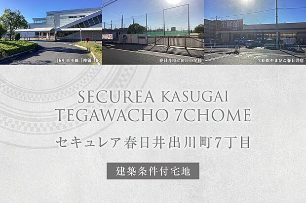 ダイワハウス「セキュレア春日井出川町7丁目」