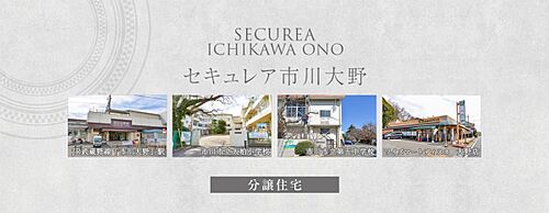 【ダイワハウス】セキュレア市川大野　(分譲住宅) 外観