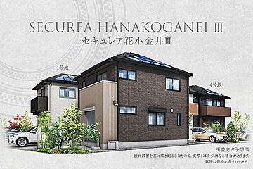 【ダイワハウス】セキュレア花小金井III　(分譲住宅) その他