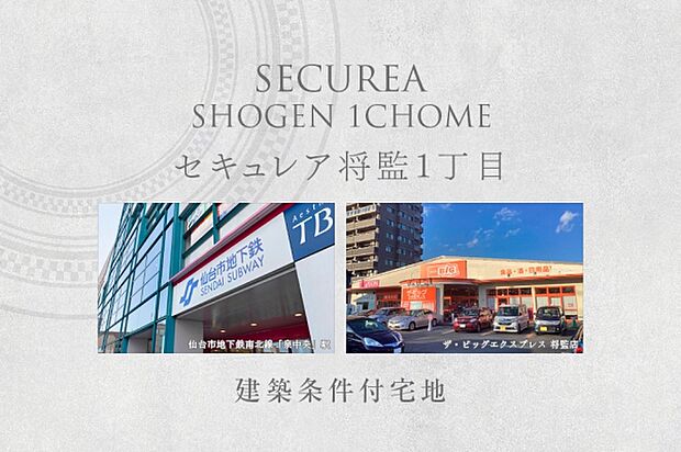 セキュレア将監1丁目 (建築条件付宅地分譲)