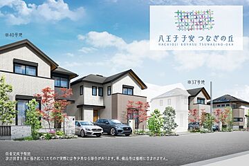 【ダイワハウス】八王子 子安 つなぎの丘(分譲住宅) 外観