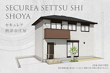 【ダイワハウス】セキュレア摂津市庄屋 2期(分譲住宅) 外観