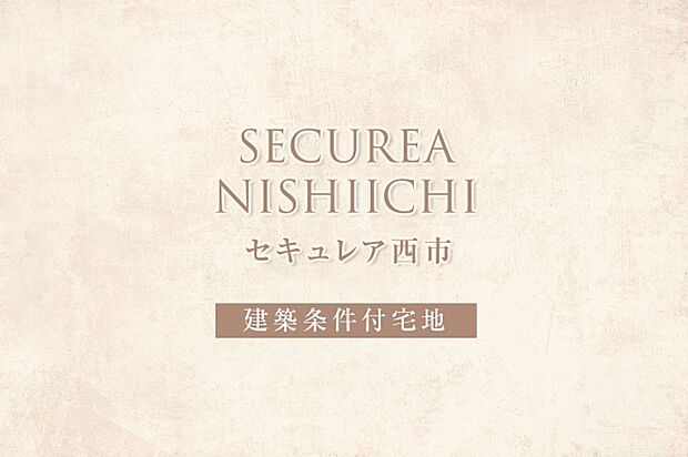ダイワハウス「セキュレア西市」