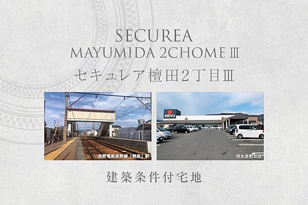 セキュレア檀田2丁目III (建築条件付宅地分譲)