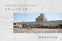 群馬県前橋市紅雲町一丁目28番3、28番5：物件画像
