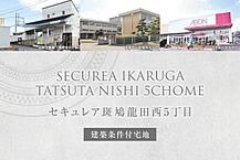 奈良県生駒郡斑鳩町龍田西5丁目1204-5他：物件画像