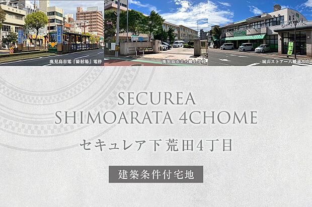 ダイワハウス「セキュレア下荒田4丁目」