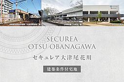 滋賀県大津市尾花川127番の一部