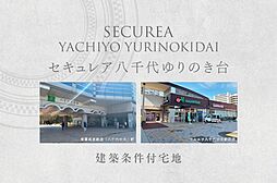 東葉高速鉄道「八千代中央」駅 徒歩16分~16分