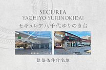 千葉県八千代市ゆりのき台七丁目 22番5：物件画像