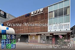 京王相模原線「南大沢」駅 徒歩9分~9分