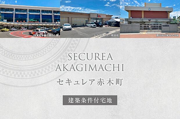 セキュレア赤木町 (建築条件付宅地分譲)