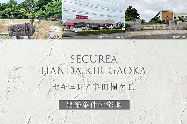 ダイワハウス　「セキュレア半田桐ケ丘」　※image