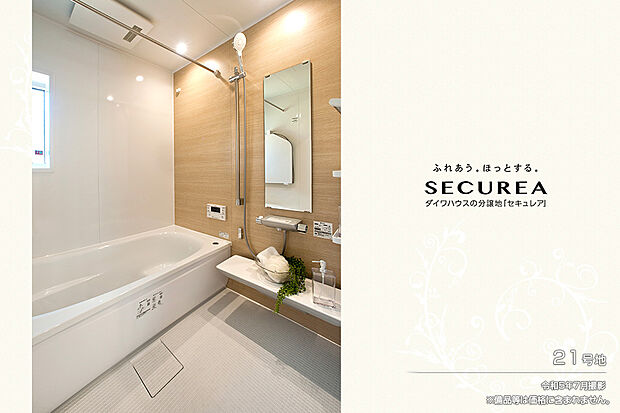 【21号地 浴室】令和5年7月撮影 ※備品等は価格に含まれません。