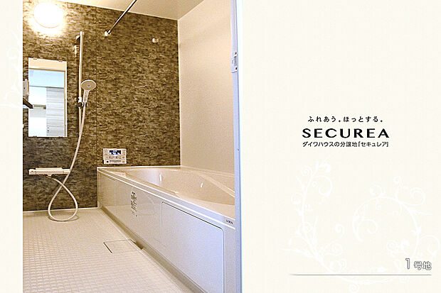 【1号地 浴室】1号地