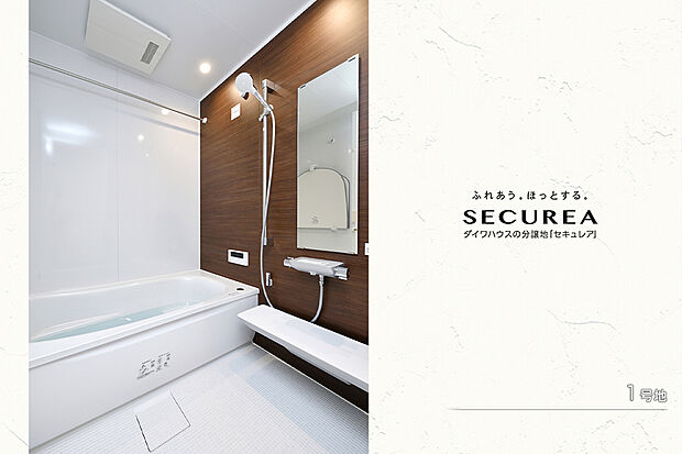 【1号地 浴室】1号地