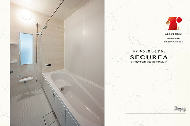 【9号地 浴室】9号地