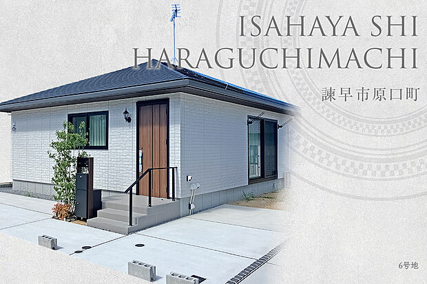 【6号地 外観】6号地