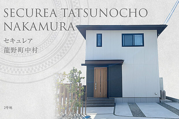 【2号地 外観】2号地