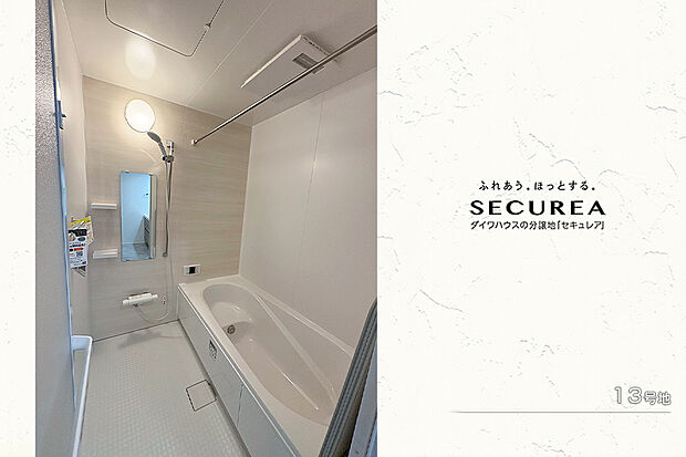 【13号地 浴室】13号地