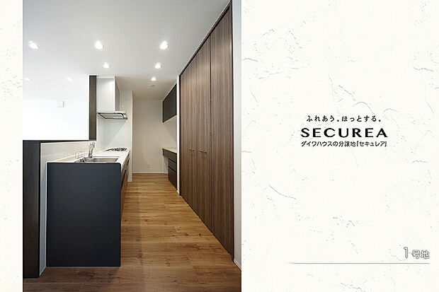 【1号地 キッチン】1号地