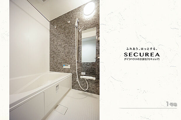 【1号地 浴室】1号地