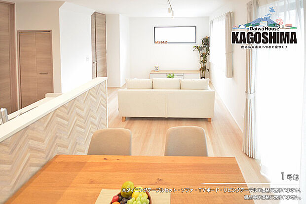 【1号地 リビング】1号地