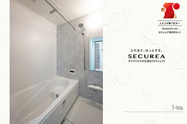 【1号地 浴室】1号地