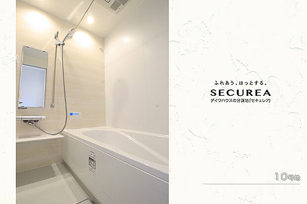 【10号地 浴室】10号地