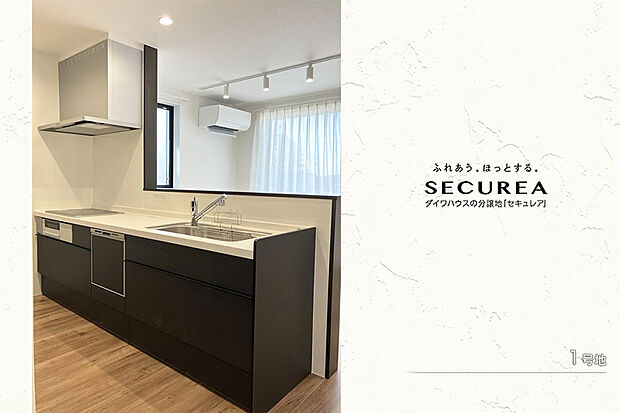 【1号地 キッチン】1号地