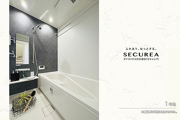 【1号地 浴室】1号地